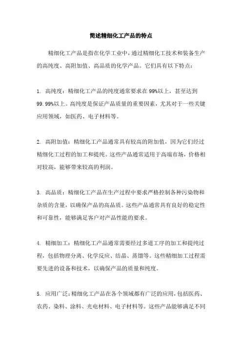 简述精细化工产品的特点