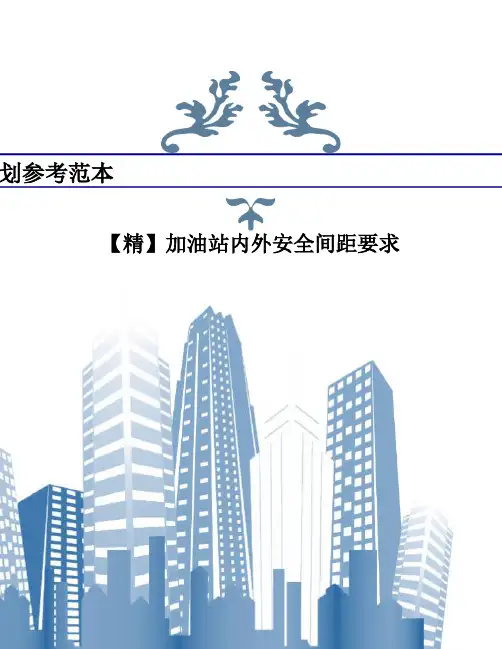 【精】加油站内外安全间距要求