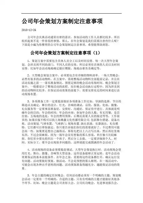 公司年会策划方案制定注意事项.