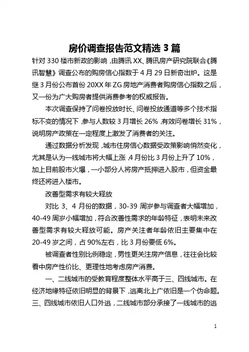 房价调查报告范文精选3篇(全文)