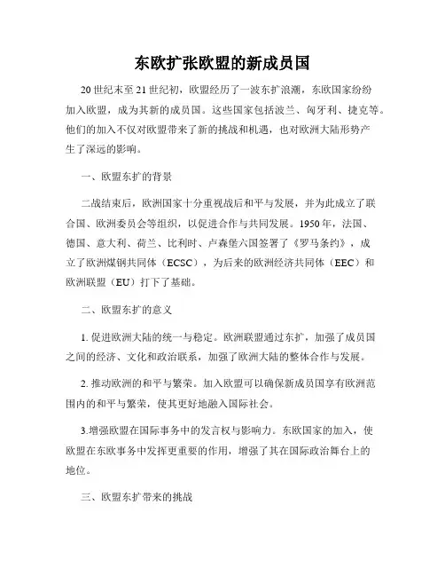 东欧扩张欧盟的新成员国