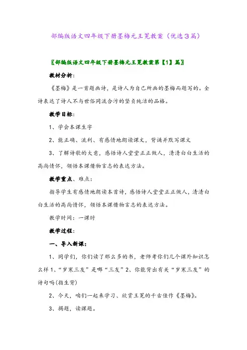 2023年部编版语文四年级下册墨梅元王冕教案(优选3篇)