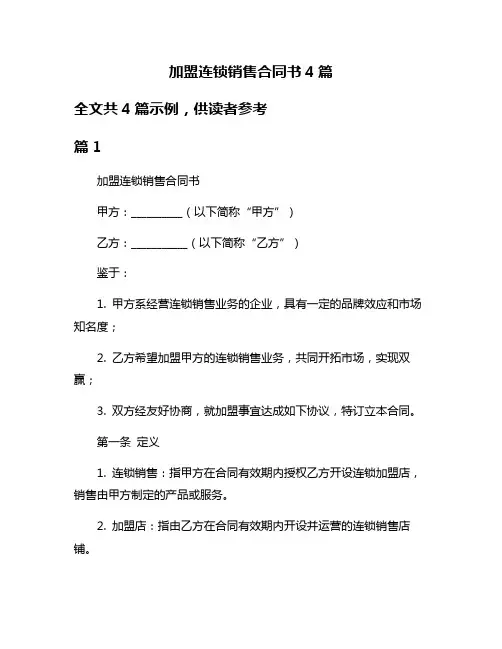 加盟连锁销售合同书4篇