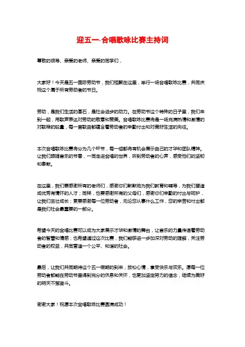 迎五一·合唱歌咏比赛主持词