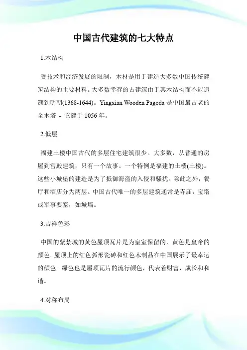 古代建筑的七大特点