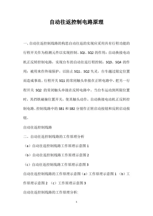 自动往返控制电路原理