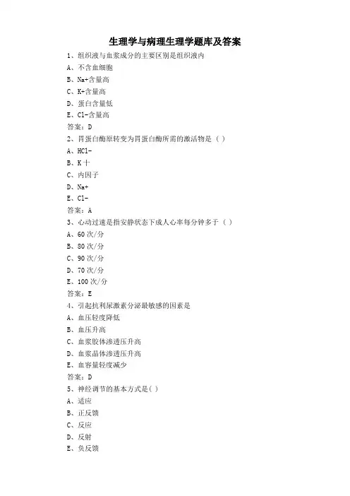 生理学与病理生理学题库及答案