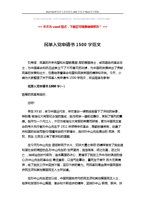 2018-2019-民革入党申请书1500字范文-word范文模板 (5页)