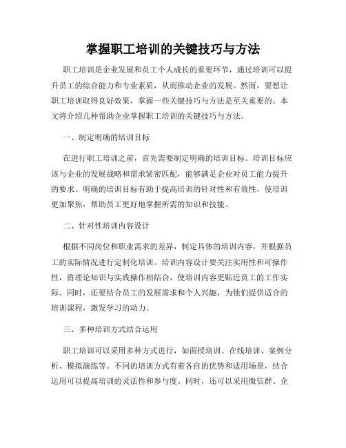 掌握职工培训的关键技巧与方法