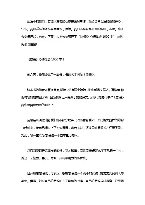 《简爱》心得体会1000字精选5篇word版