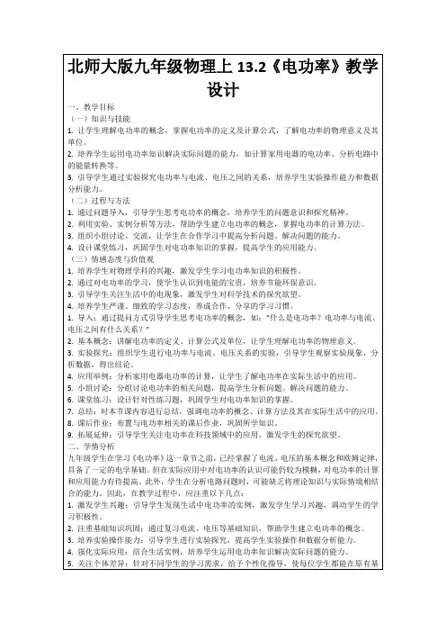 北师大版九年级物理上13.2《电功率》教学设计