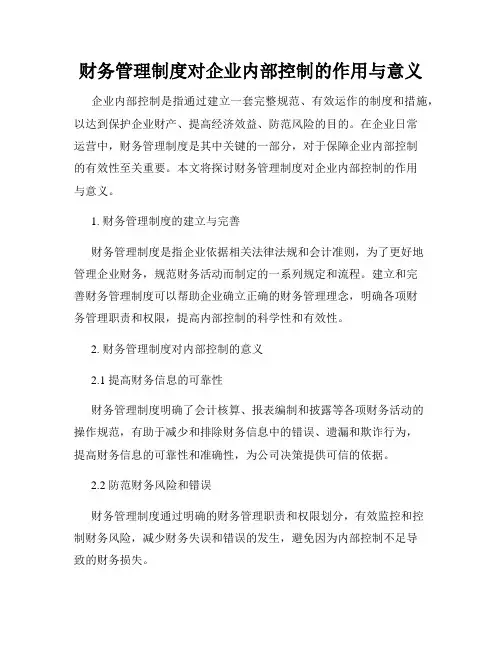 财务管理制度对企业内部控制的作用与意义