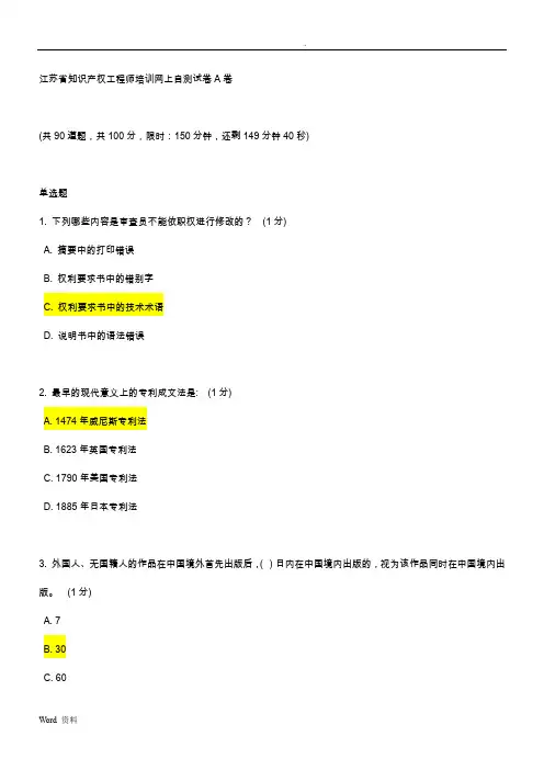江苏省知识产权工程师培训网上自测试卷A卷答案