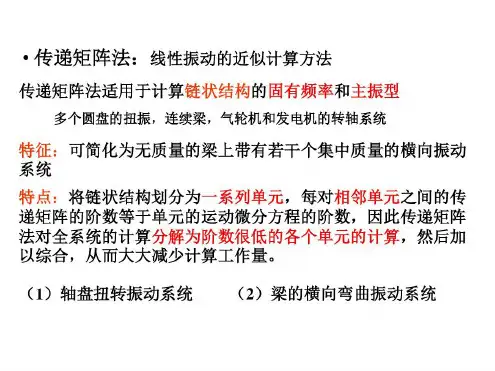 培训学习资料-传递矩阵法-2022年学习资料