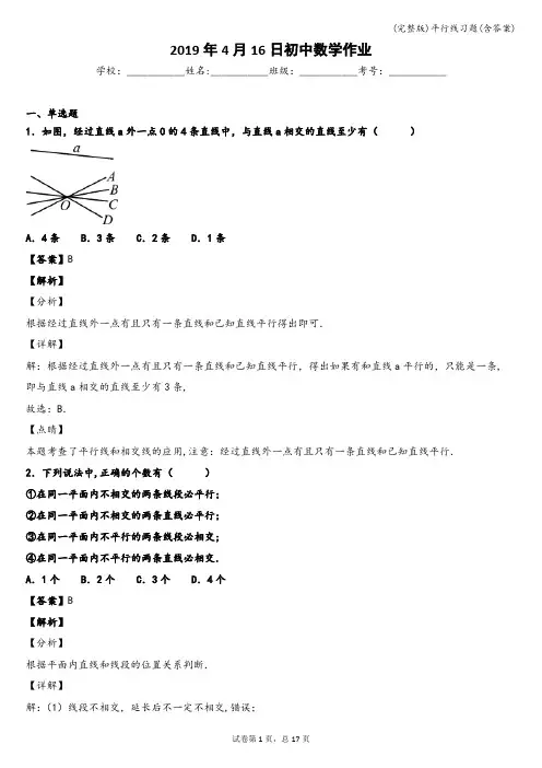 (完整版)平行线习题(含答案)