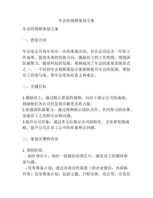 年会的视频策划方案