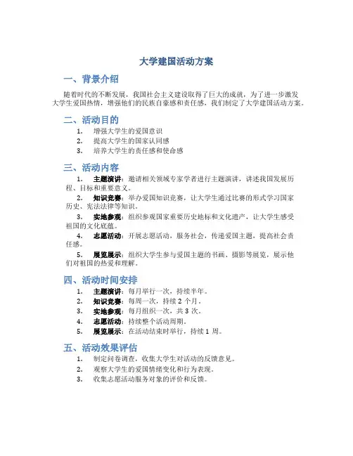 大学建国活动方案
