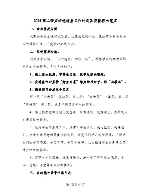 2024高二语文培优辅差工作计划及安排标准范文(三篇)