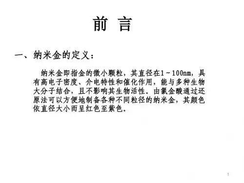 纳米金的制备 安小跃