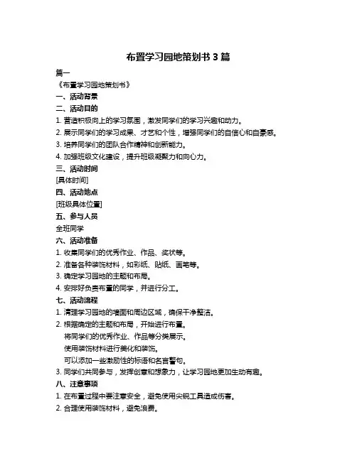 布置学习园地策划书3篇