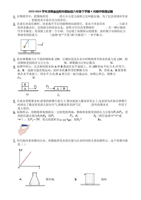 2023-2024学年河南省信阳市固始县八年级下学期4月期中物理试题