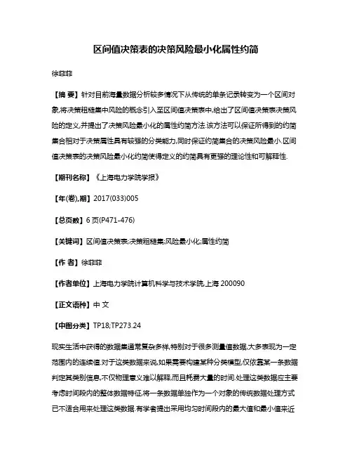 区间值决策表的决策风险最小化属性约简