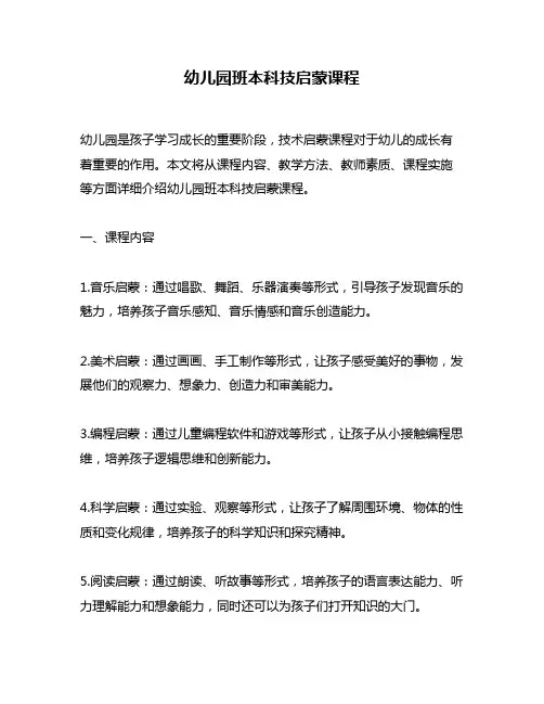 幼儿园班本科技启蒙课程