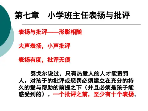 第七章 小学班主任工作艺术