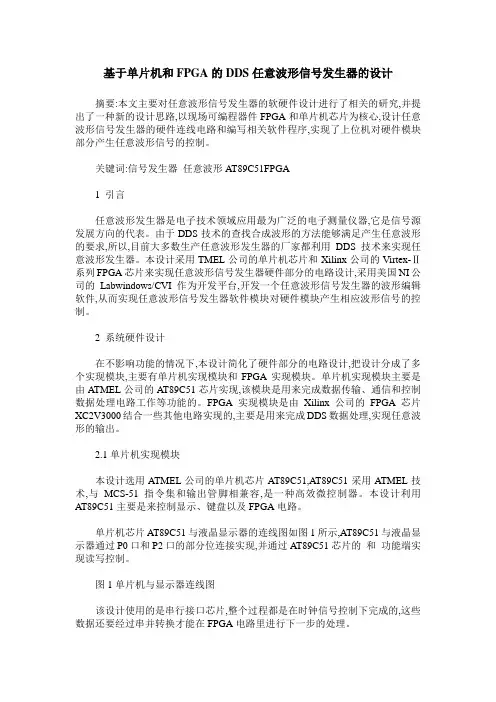 基于单片机和FPGA的DDS任意波形信号发生器的设计