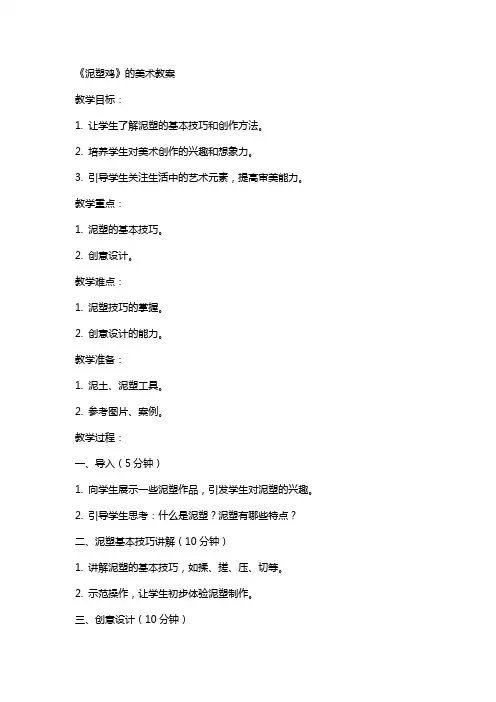 《泥塑鸡》的美术教案