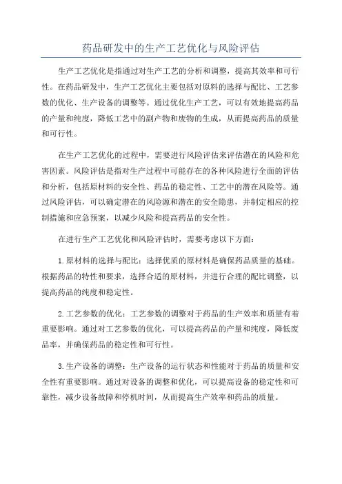 药品研发中的生产工艺优化与风险评估