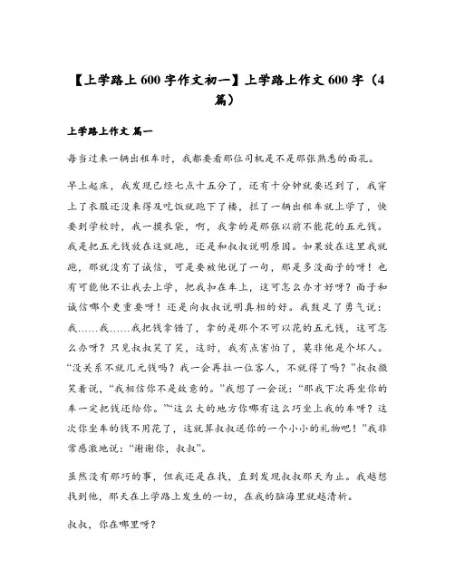 上学路上作文600字(4篇)