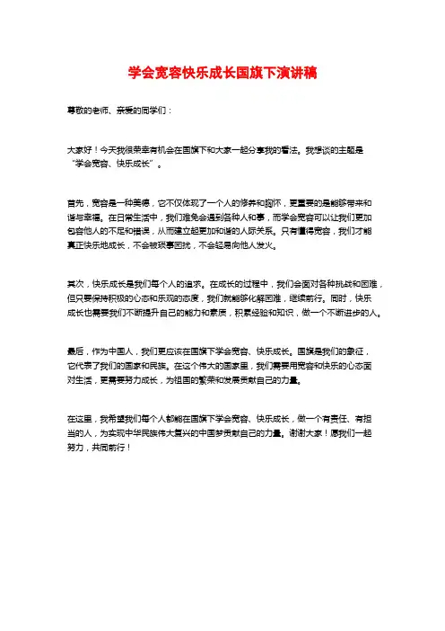 学会宽容快乐成长国旗下演讲稿