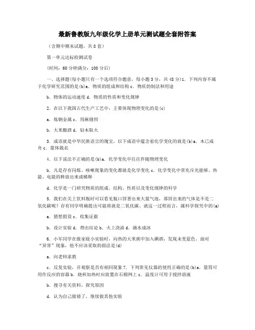 最新鲁教版九年级化学上册单元测试题全套附答案