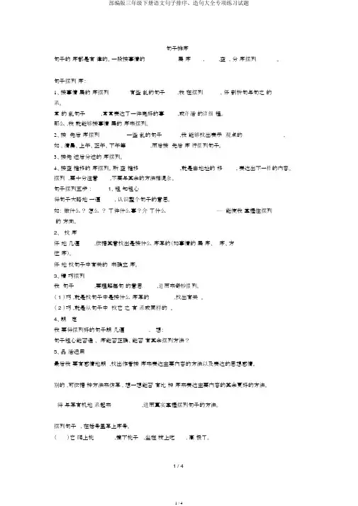 部编版三年级下册语文句子排序、造句大全专项练习试题