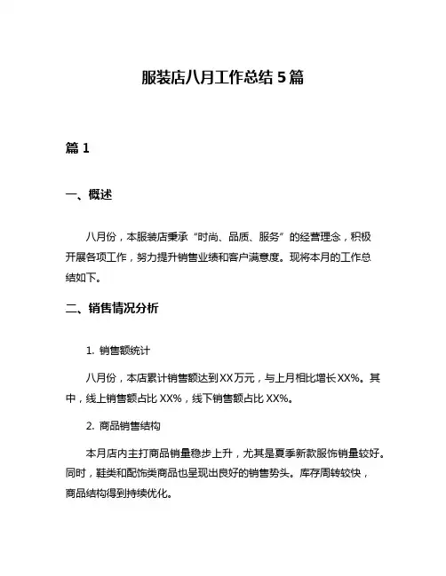 服装店八月工作总结5篇