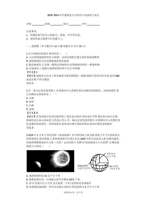 2023-2024学年初中地理鲁教版五四制六年级上第1章 地球和地图单元测试(含答案解析)