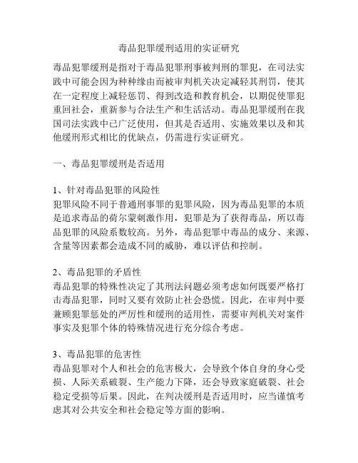毒品犯罪缓刑适用的实证研究