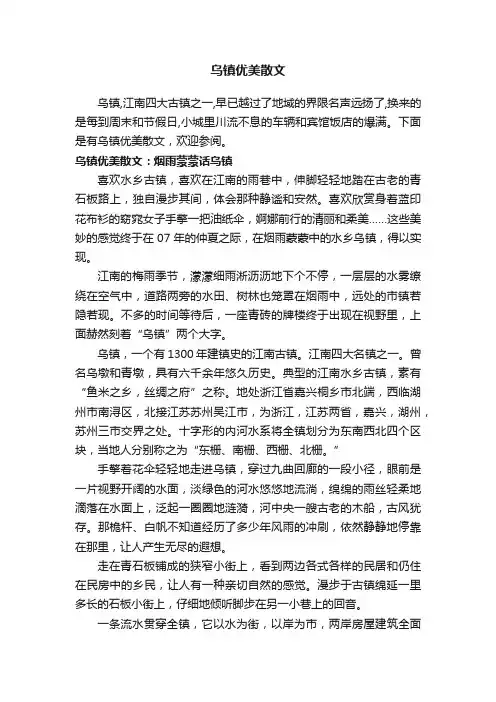 乌镇优美散文