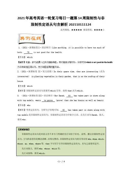 高考英语一轮复习每日一题第14周限制性与非限制性定语从句含解析202110111124