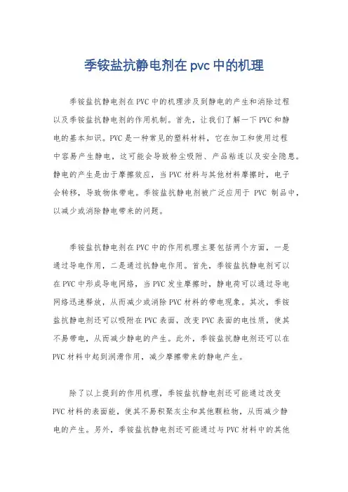 季铵盐抗静电剂在pvc中的机理