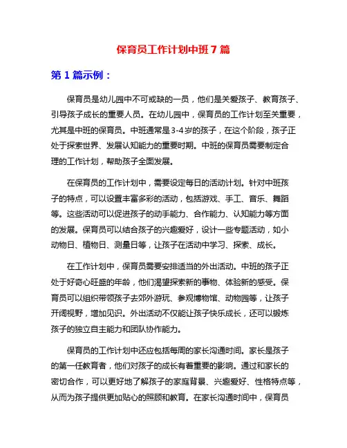 保育员工作计划中班7篇