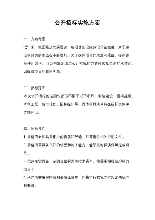 公开招标实施方案