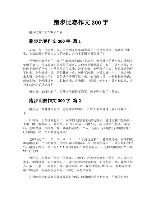 跑步比赛作文300字