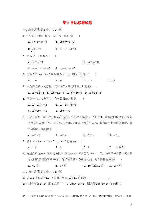 2024秋九年级数学上册第2章一元二次方程达标测试卷新版湘教版
