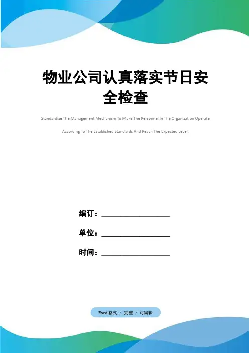 物业公司认真落实节日安全检查