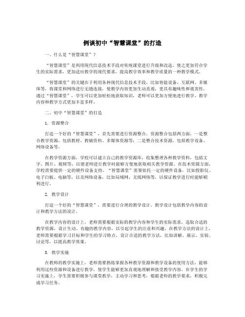 例谈初中“智慧课堂”的打造