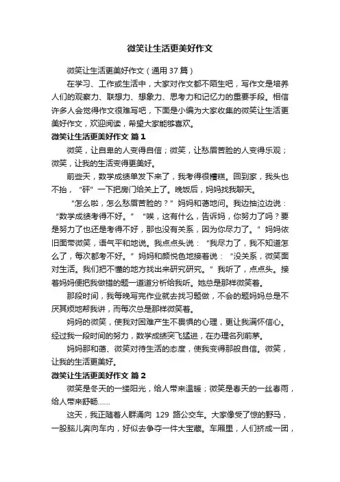 微笑让生活更美好作文（通用37篇）
