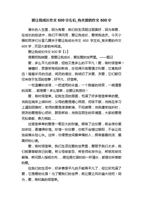 爱让我成长作文600字左右_有关爱的作文600字