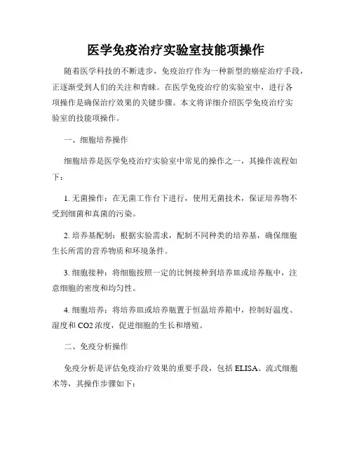 医学免疫治疗实验室技能项操作